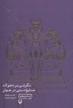 نگرشی بر تحولات صنایع دستی در جهان