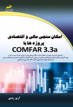 امکان سنجی مالی و اقتصادی پروژه ها با COMFAR 3.3a