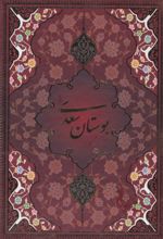 بوستان سعدی (وزیری، قابدار)