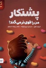 پشتکار ‌من‌ را‌ قوی‌تر‌ می‌کند