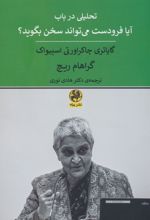 تحلیلی در باب آیا فرودست می تواند سخن بگوید؟