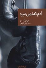 آدم که نمی میرد