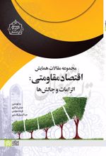 مجموعه مقالات همایش اقتصاد مقاومتی: الزامات و چالش‌ها