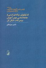 ایدئولوژی، برنامه ی درسی و جامعه شناسی نوین آموزش