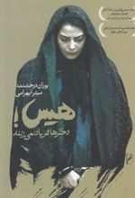 هیس دخترها فریاد نمی زنند