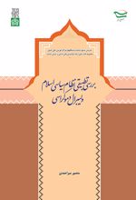 بررسی تطبیقی نظام سیاسی اسلام و لیبرال دموکراسی