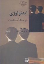 ایدئولوژی در منشا معتقدات