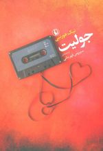 جولیت