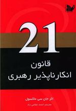 21 قانون انکارناپذیر راهبری