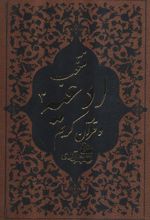 منتخب ادعیه و قرآن کریم 3