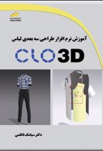 آموزش نرم افزار طراحی سه بعدی لباس CLO 3D