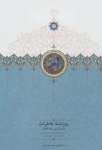 روزنامه خاطرات ناصرالدین شاه قاجار (جلد 2)