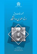 مجموعه مقالات همایش استاد مطهری و دانشگاه