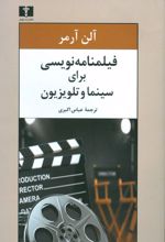 فیلمنامه نویسی برای سینما و تلویزیون (آلن آرمر)