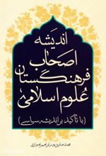 اندیشه اصحاب فرهنگستان علوم اسلامی