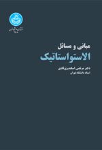 مبانی و مسائل الاستواستاتیک
