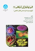 فیزیولوژی گیاهی (جلد نهم)