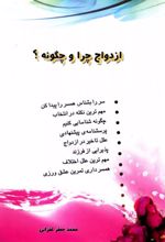 ازدواج چرا و چگونه؟