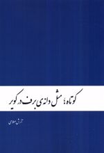 کوتاه ؛ مثل دانه ی برف در کویر