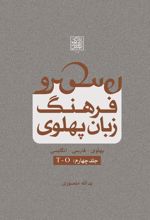 فرهنگ زبان پهلوی (جلد چهارم: T-O)