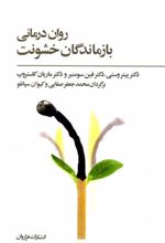 روان درمانی بازماندگان خشونت