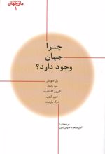 چرا جهان وجود دارد؟