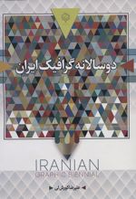 دو سالانه گرافیک ایران (رنگی)