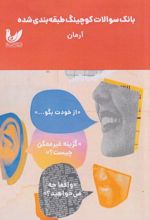 بانک سوالات کوچینگ طبقه‌بندی شده آرمان
