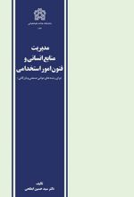 مدیریت منابع انسانی و فنون امور استخدامی