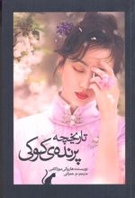 تاریخچه پرنده ی کوکی (جلد اول)