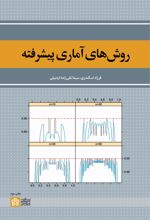 روش‌های آماری پیشرفته