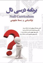 برنامه درسی نال