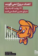 اعداد دروغ نمی‌گویند