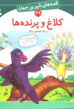 کلاغ و پرنده ها و یک قصه ی دیگر