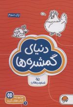 دنیای گمشده ها: تصاویر پنهان