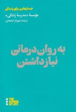 به روان درمانی نیاز داشتن