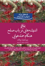 اندیشه هایی در باب صلح هنگام حمله هوایی