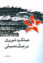 عملکرد شوروی در جنگ تحمیلی