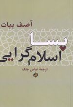 پسا اسلام گرایی