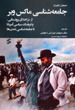 جامعه شناسی ماکس وبر