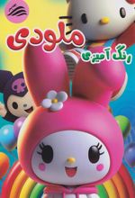 رنگ آمیزی ملودی