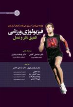 فیزیولوژی ورزشی: تلفیق نظر و عمل 1