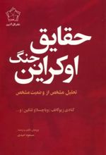 مجموعه چشم انداز اوکراین (حقایق جنگ اوکراین/چشم انداز پایان) (2جلدی)