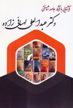 آشنایی با آثار جامعه شناختی دکتر عبدالعلی لهسائی زاده