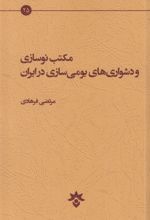 مکتب نوسازی و دشواری های بومی سازی در ایران