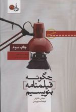چگونه فیلمنامه بنویسیم جلد 3