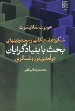 شگرد ها، امکان ها و محدودیت های بحث با بنیادگرایان