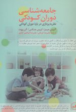جامعه شناسی دوران کودکی
