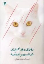 روزی روزگاری در شهر غصه