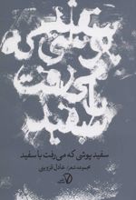 سفیدپوشی که می رفت با سفید